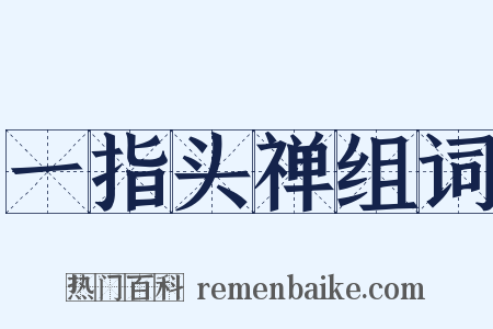 一指头禅组词是什么意思的图片